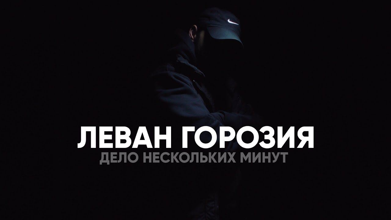Леван Горозия - Дело нескольких минут смотреть онлайн
