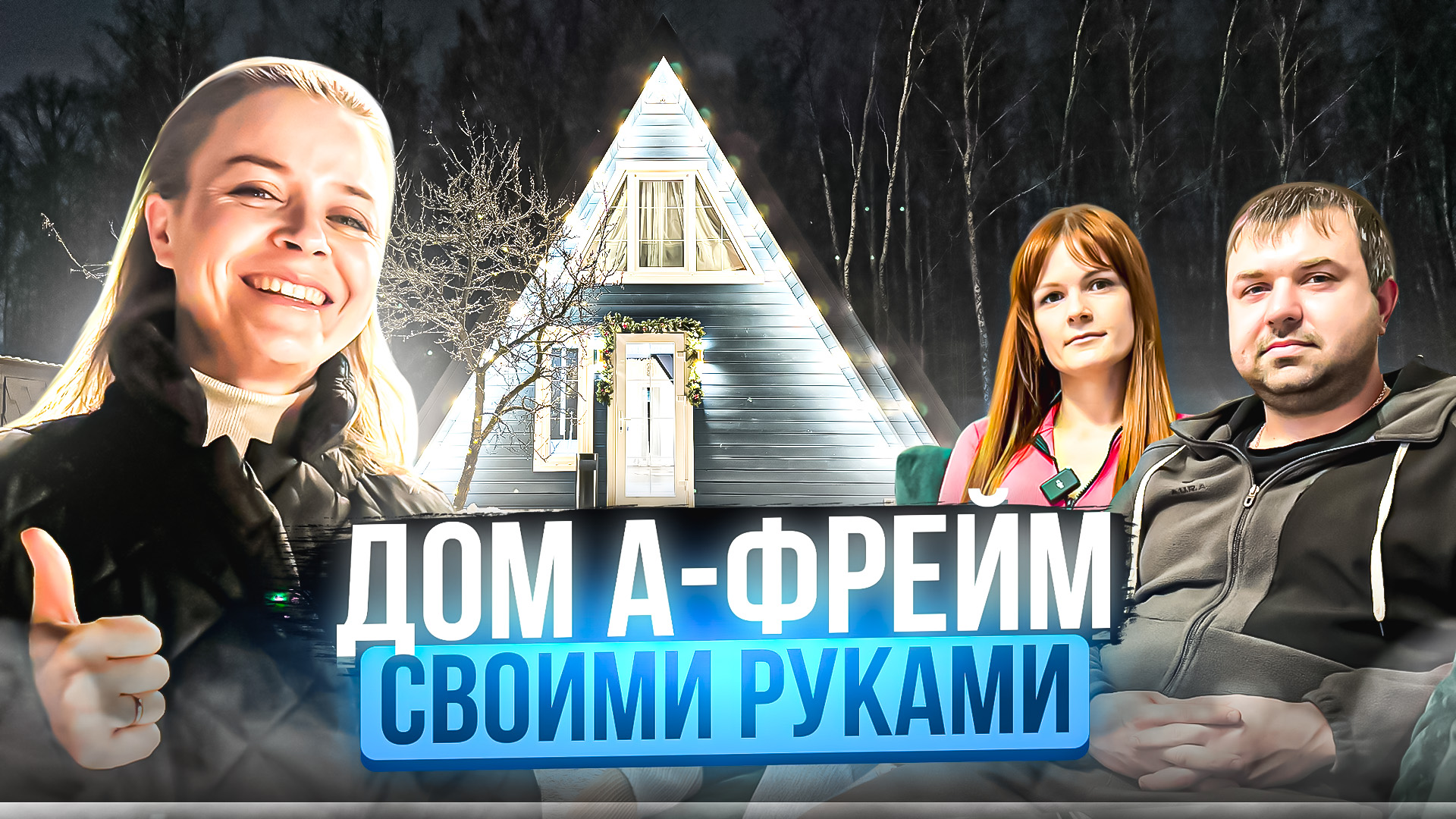 А-Фрейм своими руками. Сколько стоит построить дом А-фрейм? смотреть онлайн