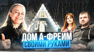 А-Фрейм своими руками. Сколько стоит построить дом А-фрейм?