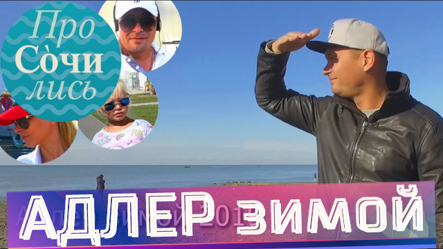 АДЛЕРСКИЙ район в Сочи ✔видео обзор ❤ АДЛЕР зимой для жизни и отдыха ✔блог о Сочи ?ТВ Просочились