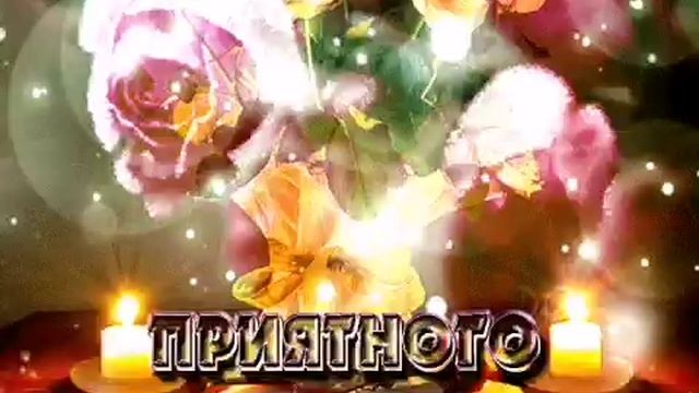 Добрый вечер ! Желаю доброго вечера! Пожелания чудесного вечера смотреть онлайн