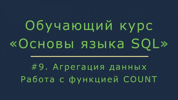 Агрегация данных в SQL с помощью функции COUNT