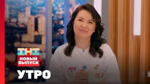 Утро ТНТ, 10 июня 2024. Гость программы —  Сауле Юсупова