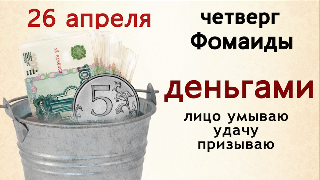 26 апреля день Святой Фомаиды. Сегодня запрещаются любые плотские утехи, особенно измены. смотреть онлайн