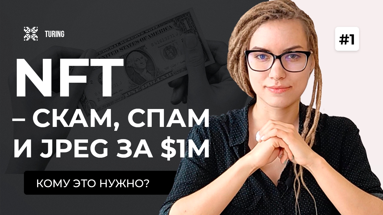 NFT – АФЕРА ВЕКА? Из чего делается NFT-токен и кому он нужен?