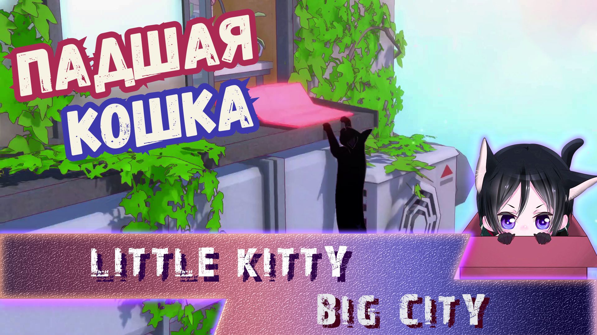 LITTLE KITTY, BIG CITY ►МАЛЕНЬКАЯ КОШКА, БОЛЬШОЙ ГОРОД ► ПАДШАЯ КОШКА ► #Gone_Play 1