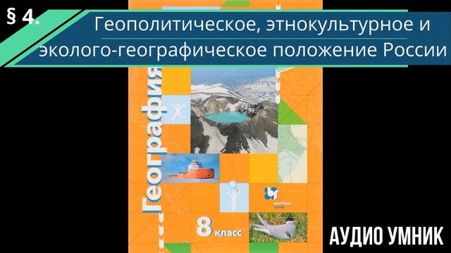 § 4. Геополитическое, этнокультурное и эколого-географическое положение России. смотреть онлайн
