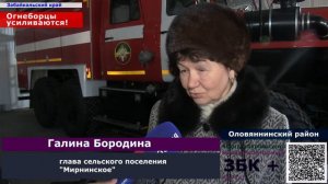 12 + С первого марта пожарные  на станции Мирная, Оловяннинского района, заступят на дежурство