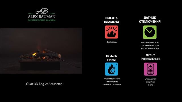 Очаг Alex Bauman 3D Fog 24 Cassette ? смотреть онлайн
