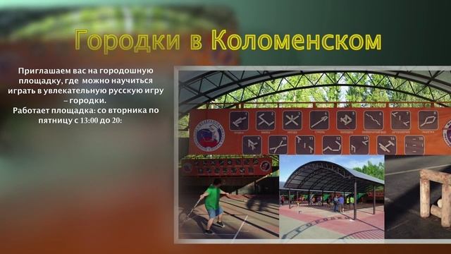 Городки в Коломенском смотреть онлайн