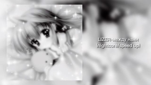 LIZER-между нами(nightcore/speed up)💗 смотреть онлайн
