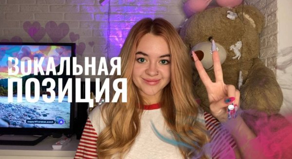 ВОКАЛЬНАЯ ПОЗИЦИЯ | 2 ЧАСТЬ