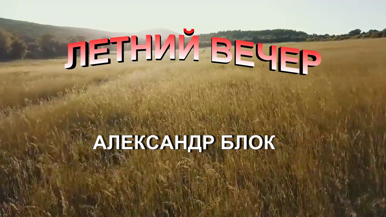 Стихотворение "Летний вечер" Александр Блок смотреть онлайн