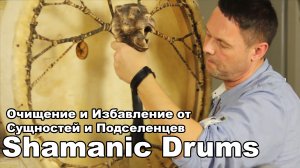 Шаманский Бубен Очищение и Избавление от Сущностей и Подселенцев