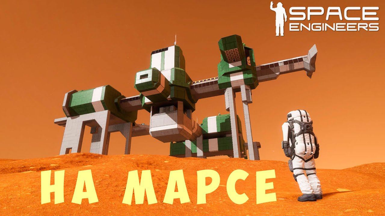  Space Engineers: НА МАРСЕ #13 смотреть онлайн