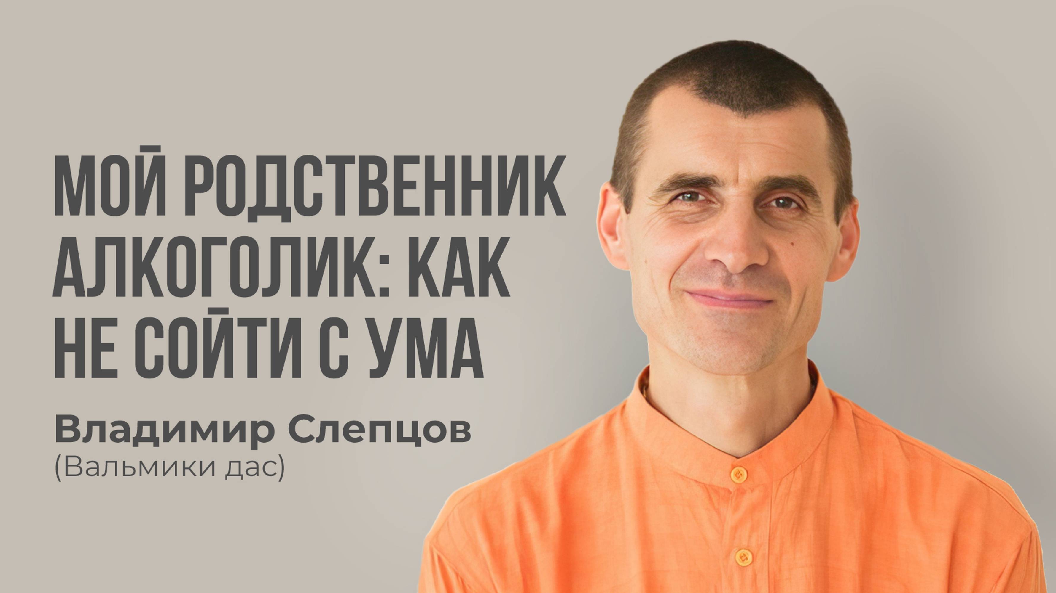 МОЙ РОДСТВЕННИК АЛКОГОЛИК. КАК НЕ СОЙТИ С УМА?