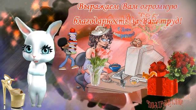 Прикольные поздравления с Днем секретаря в праздник?ДЕНЬ СЕКРЕТАРЯ смотреть онлайн