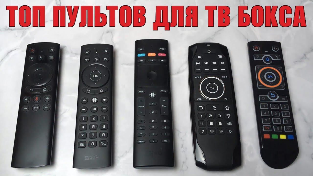 ТОП ПУЛЬТОВ ДЛЯ ТВ БОКСА смотреть онлайн