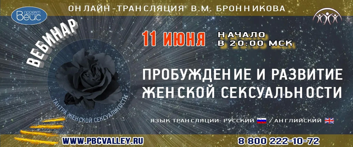 11 06 2021 Вебинар «Пробуждение и развитие женской сексуальности» смотреть онлайн