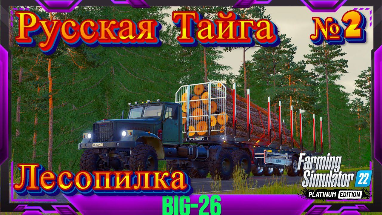 РУССКАЯ ТАЙГА КУПИЛ ЛЕСОПИЛКУ#fs22 #farmingsimulator22 #фс22