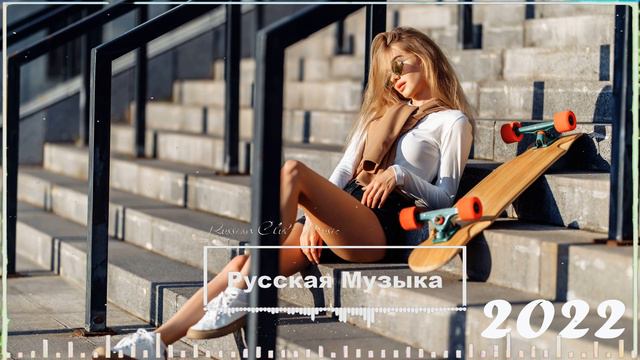 NEW RUSSIAN MUSIC 2022 💿 Русская Музыка 2022 Новинки 🤙 Russische Musik 2022 Best 🎧 Russian Mix смотреть онлайн