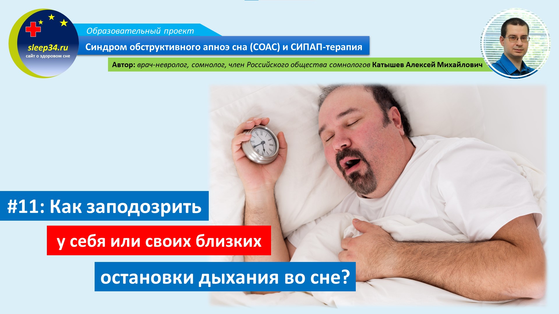 #11: Как заподозрить у себя или своих близких остановки дыхания во сне? | СОАС и СИПАП-терапия смотреть онлайн