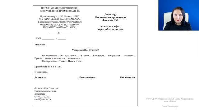 Гост Р 7.0.97. Формуляр письма - Елена А. Пономарева смотреть онлайн