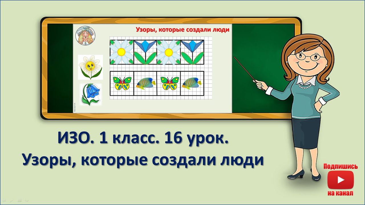1 кл.ИЗО.16 урок. Узоры, которые создали люди смотреть онлайн