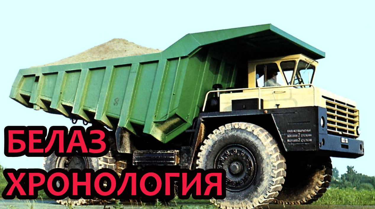 БЕЛАЗ. Хронология моделей легендарных грузовиков смотреть онлайн