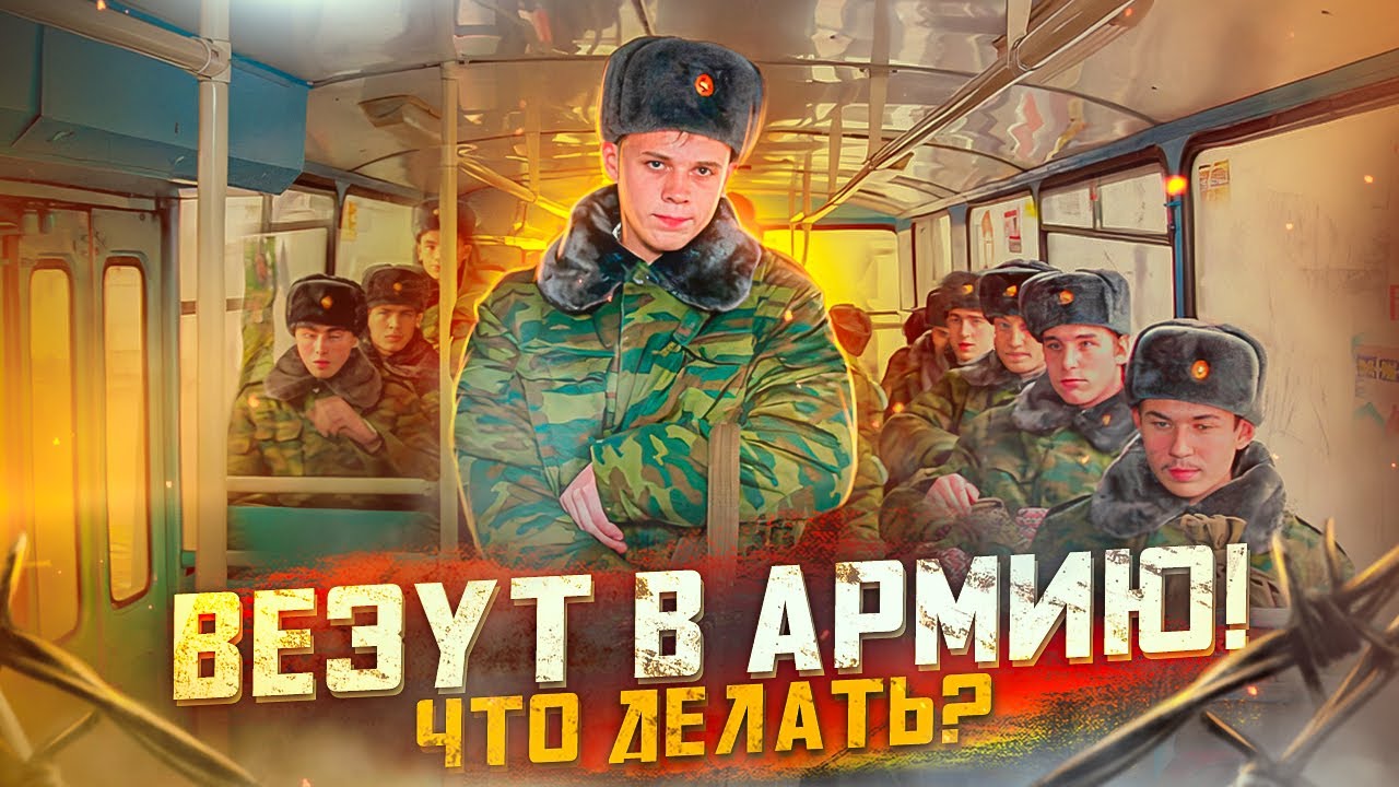Меня ВЕЗУТ В АРМИЮ! Что делать на сборном пункте, чтобы освободиться? | ПризываНет.
