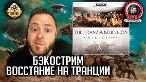 Бэкострим | Warhammer 40000 | Восстание на Транции | Сборник
