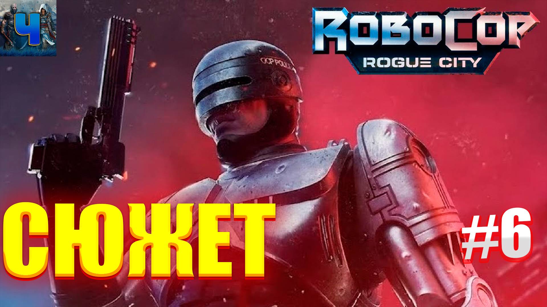 RoboCop Rogue City/Обзор/Полное прохождение#6/Сюжет/Робокоп смотреть онлайн