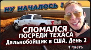 Поломался , в дороге / Трудности работы дальнобойщиком в США / Недорогая недвижимость
