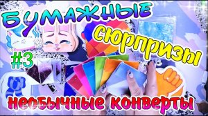 БУМАЖНЫЕ СЮРПРИЗЫ #3НОВИНКАНЕОБЫЧНЫЕ КОНВЕРТЫприветы подписчикамрисую авыкаталог своими руками