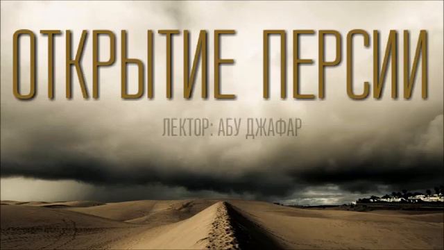 История Ислама. Открытие Персии. Урок 2 смотреть онлайн