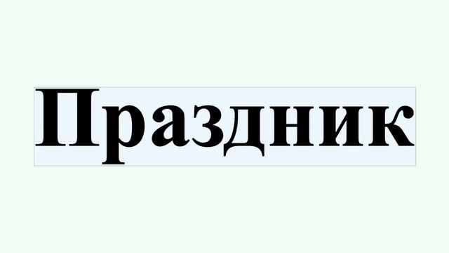 Праздник смотреть онлайн