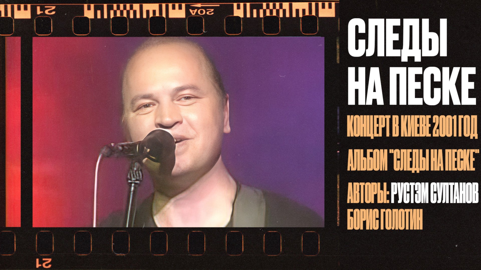 РУСТЭМ СУЛТАНОВ - СЛЕДЫ НА ПЕСКЕ смотреть онлайн