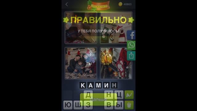 4 фотки 1 слово - Рождество - 09.12.2020 - Декабрь 2020 - Ежедневная Загадка - Ответы смотреть онлайн