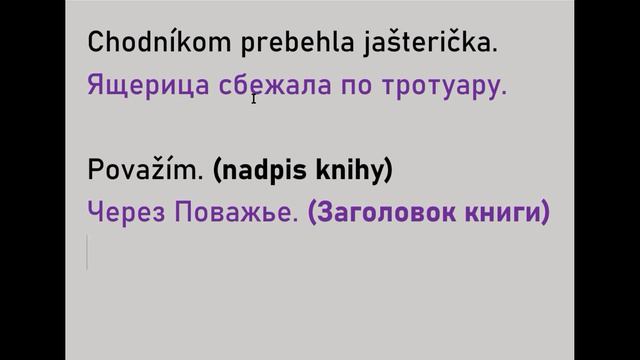 Словацкий язык. Урок 281. - Творительный падеж. - 1. Обстоятельство - место, время. смотреть онлайн