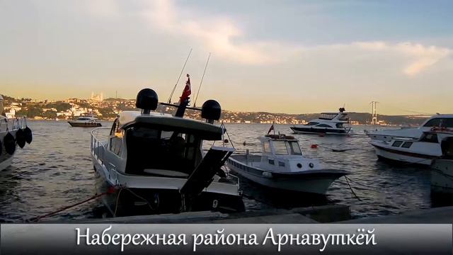 Сами в Стамбул - районы днем и вечером, Босфор + аэропорт