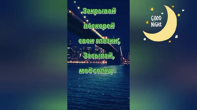 Спокойной ночи! Сладких снов! Доброй ночи! смотреть онлайн