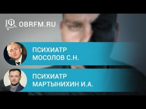 Психиатр Мосолов С.Н.., психиатр Мартынихин И.А. Вопросы диагностики и классификации шизофрении.