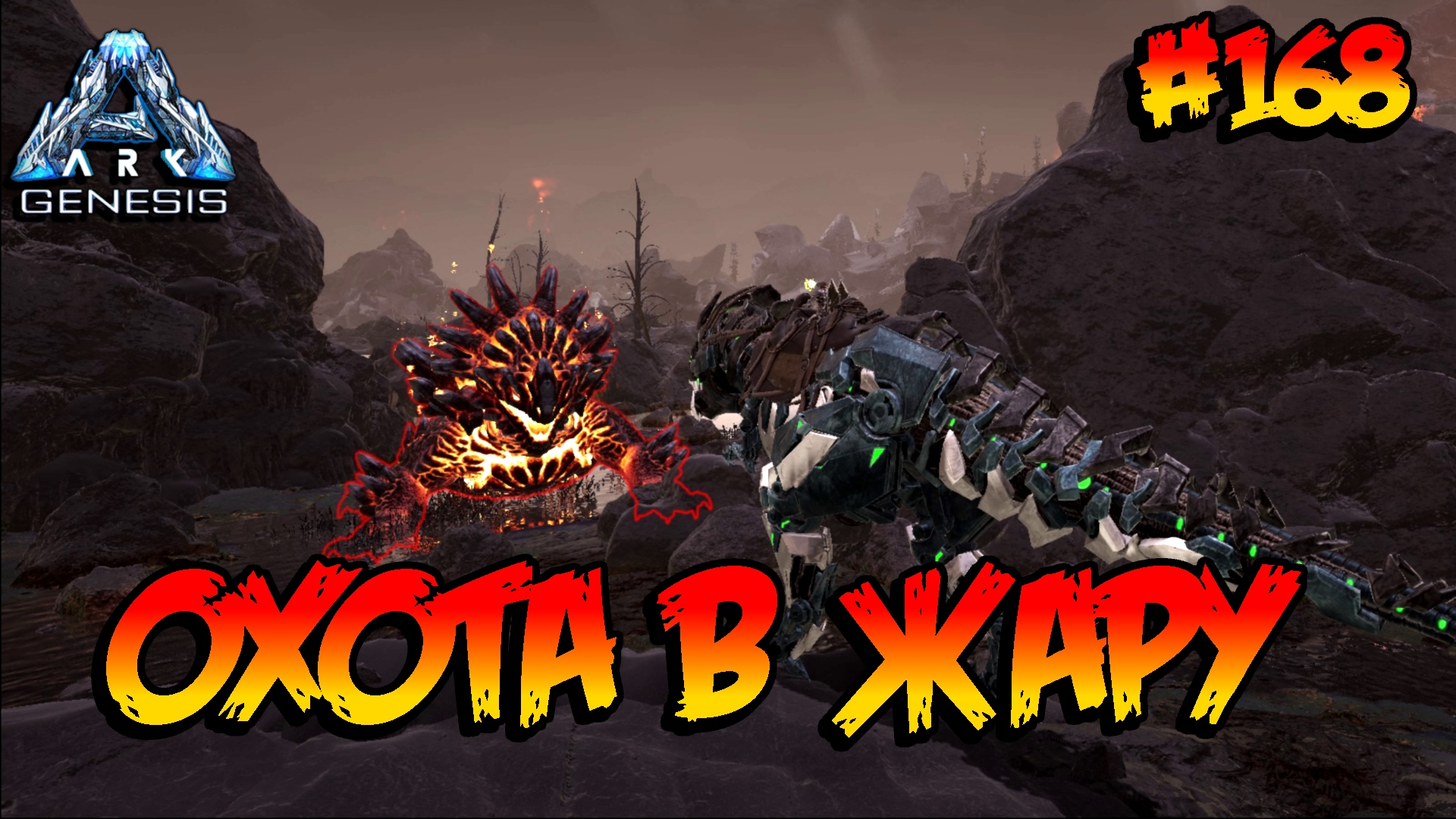 Genesis - Охота в жару (s5e56) ARK Survival Evolved смотреть онлайн