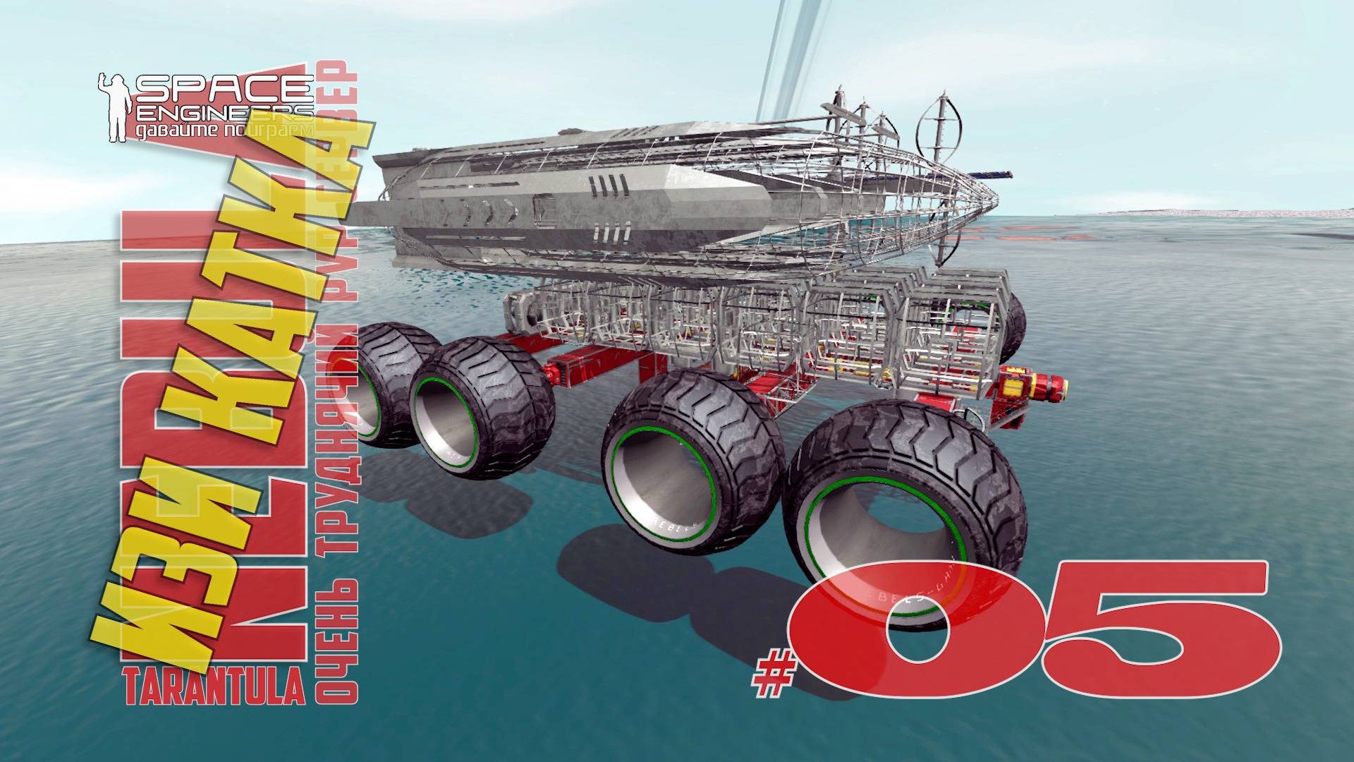 Изи катка #05 Nebula Tarantula Space Engineers смотреть онлайн