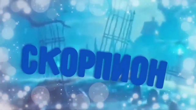 #скорпиончек есть возможность попасть в топ? смотреть онлайн