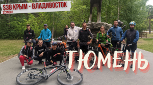 #38 Крым - Владивосток велопутешествие. Тюмень на велосипеде