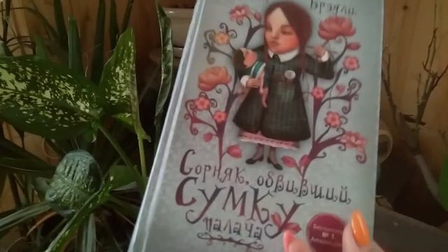 Сорняк обвивший сумку палача, Алан Брэдли