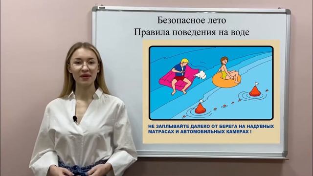 Лекция «Безопасное лето. Правила поведения на воде» смотреть онлайн