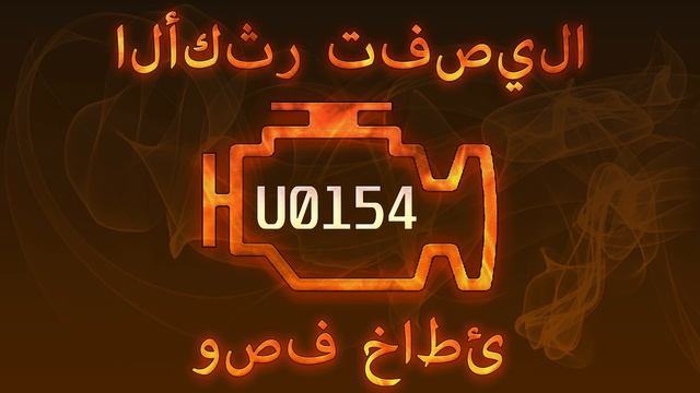 رمز الخطأ U0154 ، التشخيص وإصلاح السيارات смотреть онлайн