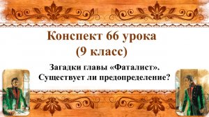 66 урок 3 четверть 9 класс. Загадки главы «Фаталист». Существует ли предопределение?